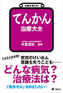 名医が答える！　てんかん　治療大全