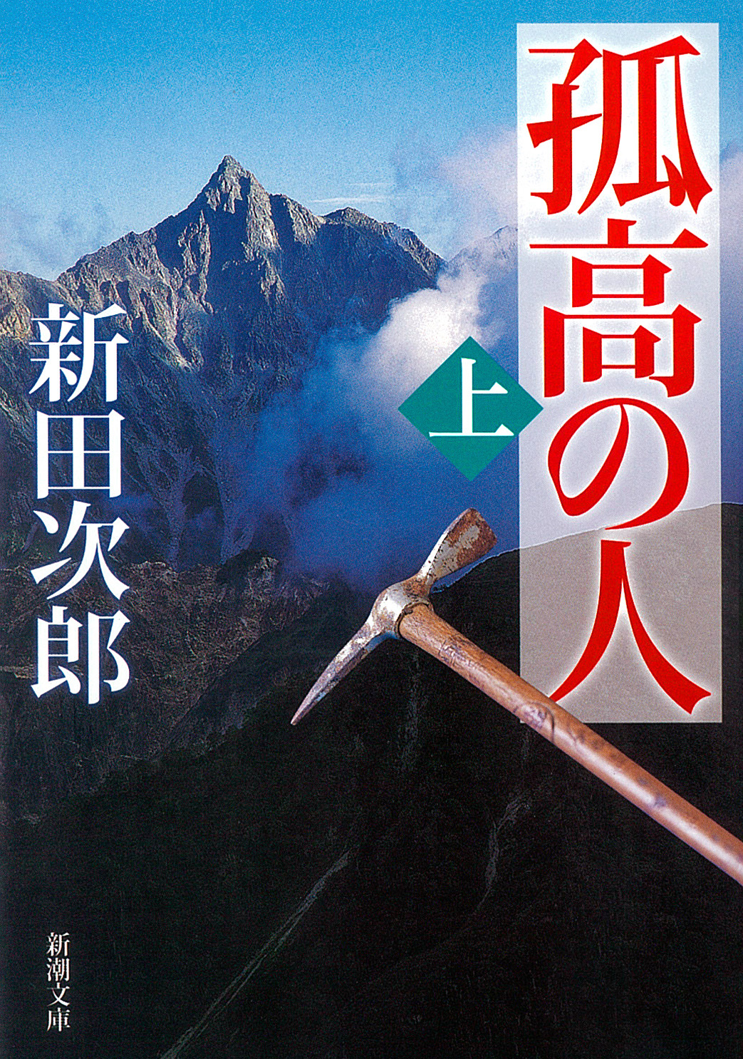 孤高の人（上） - 新田次郎 - 漫画・ラノベ（小説）・無料試し読みなら