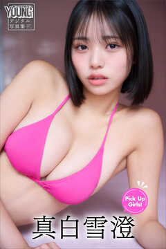 真白雪澄　Ｐｉｃｋ　Ｕｐ　Ｇｉｒｌｓ！　ヤンマガデジタル写真集