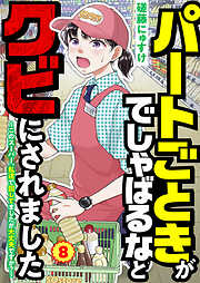 パートごときがでしゃばるなとクビにされました～このスーパー、私達で回してましたが大丈夫ですか？～【単話】