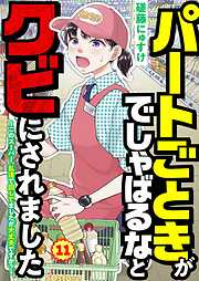 パートごときがでしゃばるなとクビにされました～このスーパー、私達で回してましたが大丈夫ですか？～【単話】