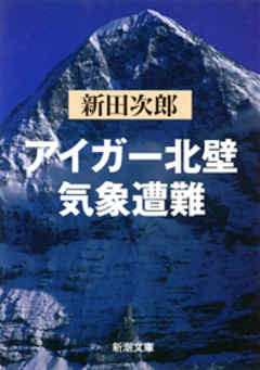 アイガー北壁 気象遭難 漫画 無料試し読みなら 電子書籍ストア ブックライブ