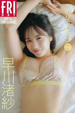 早川渚紗　恋のリフレイン　ｖｏｌ．１　ＦＲＩＤＡＹデジタル写真集