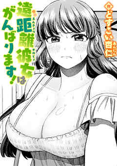 遠距離彼女はがんばります！