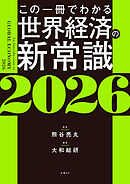 この一冊でわかる世界経済の新常識2026