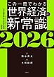 この一冊でわかる世界経済の新常識2026