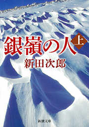 アラスカ物語 - 新田次郎 - 小説・無料試し読みなら、電子書籍 