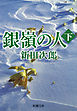 銀嶺の人（下）