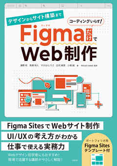 デザインからサイト構築まで FigmaだけでWeb制作