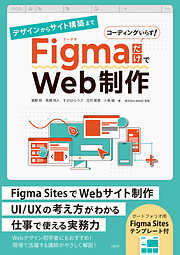 デザインからサイト構築まで FigmaだけでWeb制作