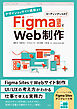 デザインからサイト構築まで FigmaだけでWeb制作