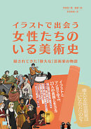 イラストで出会う 女性たちのいる美術史