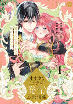 オオカミ王子の発情お世話係　甘咬み求愛からは逃げられない！？ 【コミックス版】