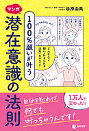 マンガ　100％願いが叶う 潜在意識の法則