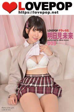 LOVEPOP デラックス　明日見未来　003