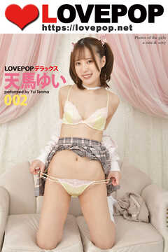 LOVEPOP デラックス　天馬ゆい　002