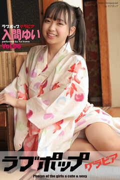 ラブポップグラビア　入間ゆい　Vol.06