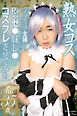 熟女コス　Gカップ主婦にRe:ゼ●妹レ●のコスプレさせてみた　希 35歳　写真集