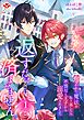 返すだけでは済ませません。～奪われた魔法を取り返したら、不器用な王子から溺愛されました～１