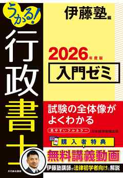 うかる！ 行政書士 入門ゼミ 2026年度版