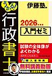 うかる！ 行政書士 入門ゼミ 2026年度版