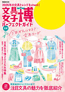 文具女子博2025 パーフェクトガイド