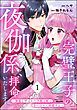 完璧王子の夜伽係、拝命いたします！ ～無能と呼ばれた羊数え姫は甘い日々に困惑する～【かきおろし小説付】　（1）