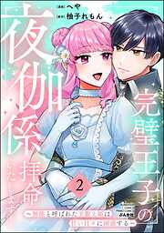 完璧王子の夜伽係、拝命いたします！ ～無能と呼ばれた羊数え姫は甘い日々に困惑する～