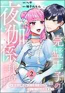 完璧王子の夜伽係、拝命いたします！ ～無能と呼ばれた羊数え姫は甘い日々に困惑する～【かきおろし小説付】　（2）