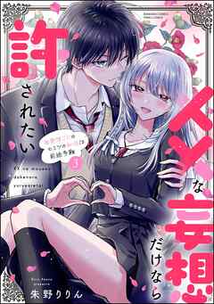 ××な妄想だけなら許されたい 無愛想JKのヒミツの初恋は前途多難【かきおろし漫画付】　（3）