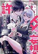 ××な妄想だけなら許されたい 無愛想JKのヒミツの初恋は前途多難【かきおろし漫画付】　（3）