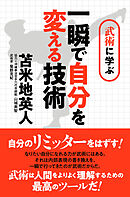 武術に学ぶ 一瞬で自分を変える技術 ~さらに自分のリミッターをはずす！