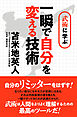 武術に学ぶ 一瞬で自分を変える技術 ~さらに自分のリミッターをはずす！