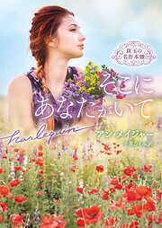 そこにあなたがいて 珠玉の名作本棚