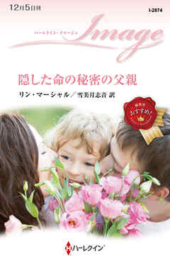 隠した命の秘密の父親