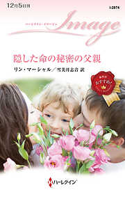 隠した命の秘密の父親