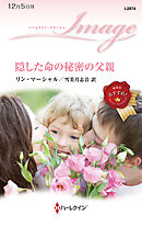 隠した命の秘密の父親