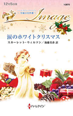 涙のホワイトクリスマス 至福の名作選【ハーレクイン・イマージュ版】