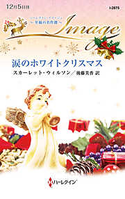 涙のホワイトクリスマス 至福の名作選【ハーレクイン・イマージュ版】