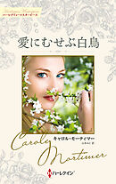 愛にむせぶ白鳥 キャロル・モーティマー・コレクション【ハーレクイン・マスターピース版】