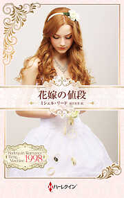 花嫁の値段 ハーレクイン・ロマンス・タイムマシン【ハーレクイン・プレゼンツ作家シリーズ別冊版】