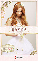 花嫁の値段 ハーレクイン・ロマンス・タイムマシン【ハーレクイン・プレゼンツ作家シリーズ別冊版】