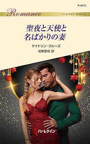 聖夜と天使と名ばかりの妻