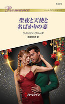 聖夜と天使と名ばかりの妻