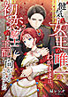 健気な女王の唯一のわがままは、初恋の騎士を王配に向かえることでした