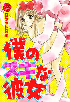 僕のスキな彼女