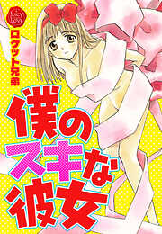 僕のスキな彼女