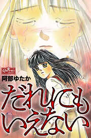 だれにもいえない