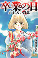 卒業の日　止まらない殺意
