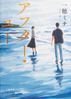 アフター・ユー